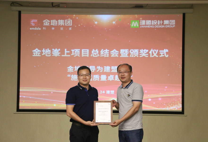 Z6尊龙进行金地峯上项目总结会暨颁奖典礼