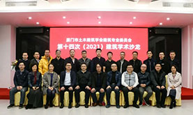 厦门市土木构筑学会构筑专委会第十四次（2021）构筑学术沙龙在Z6尊龙成功进行