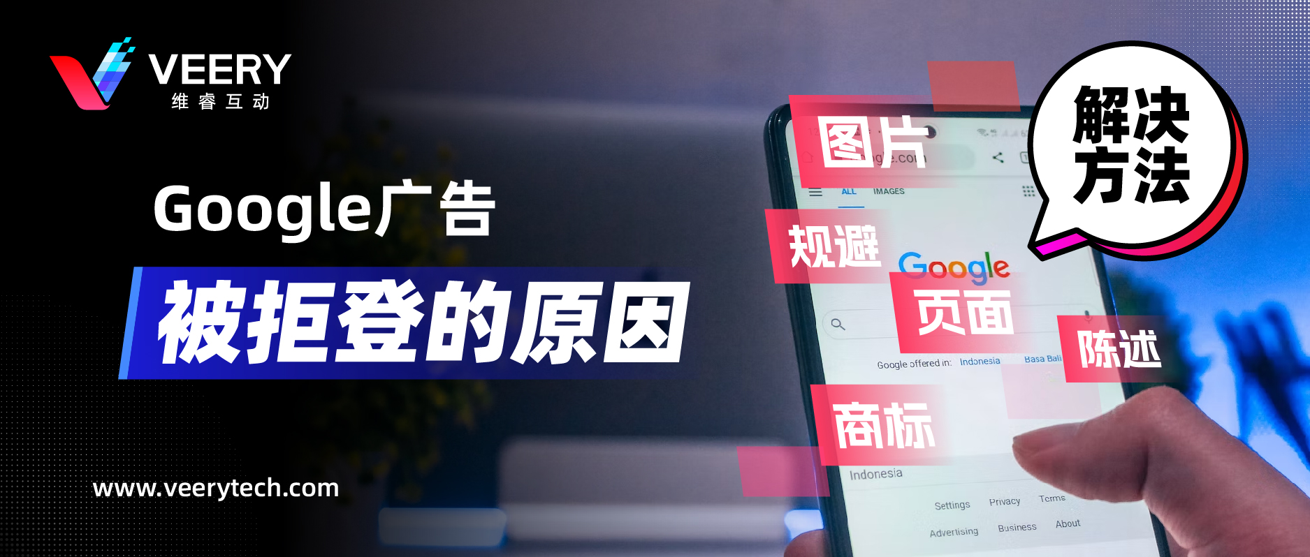 Google广告拒登的常见缘故原由，附带谷歌广告素材常见六大政策解读