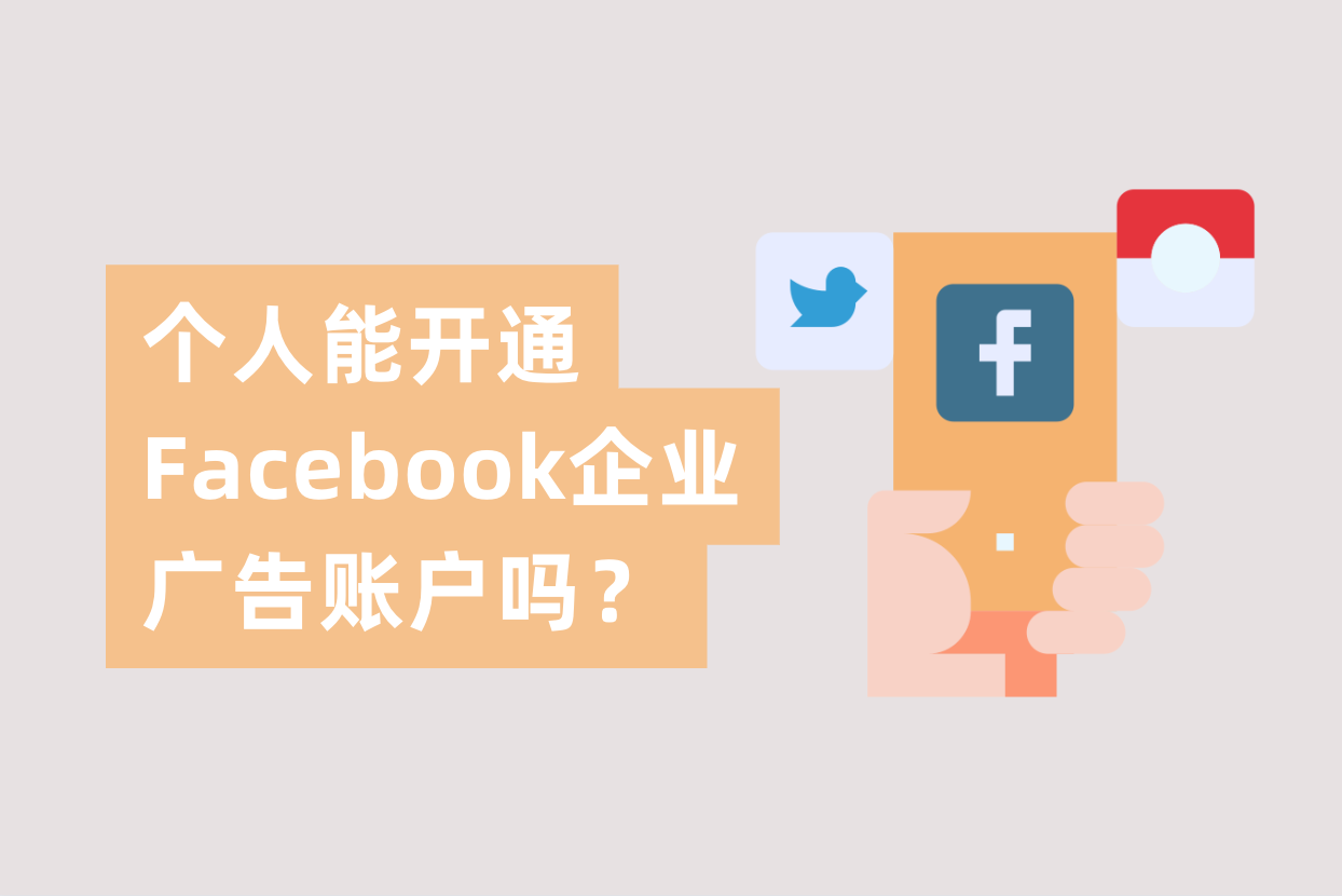 小我私家能申请开通Facebook企业广告账户吗？FB企业户与FB小我私家户详解