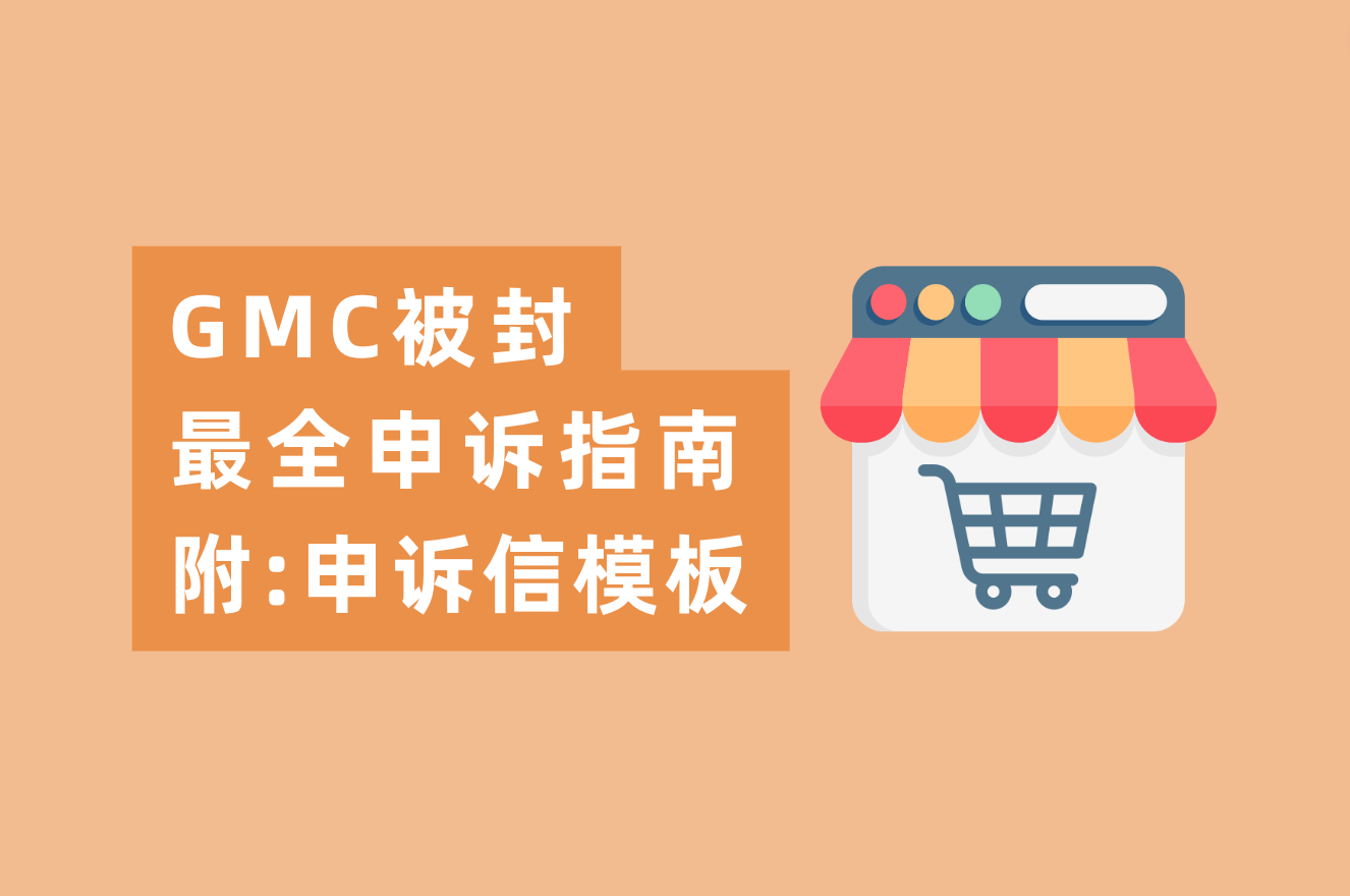 GMC最强申诉&整改指南，内附谷歌申诉信官方模板