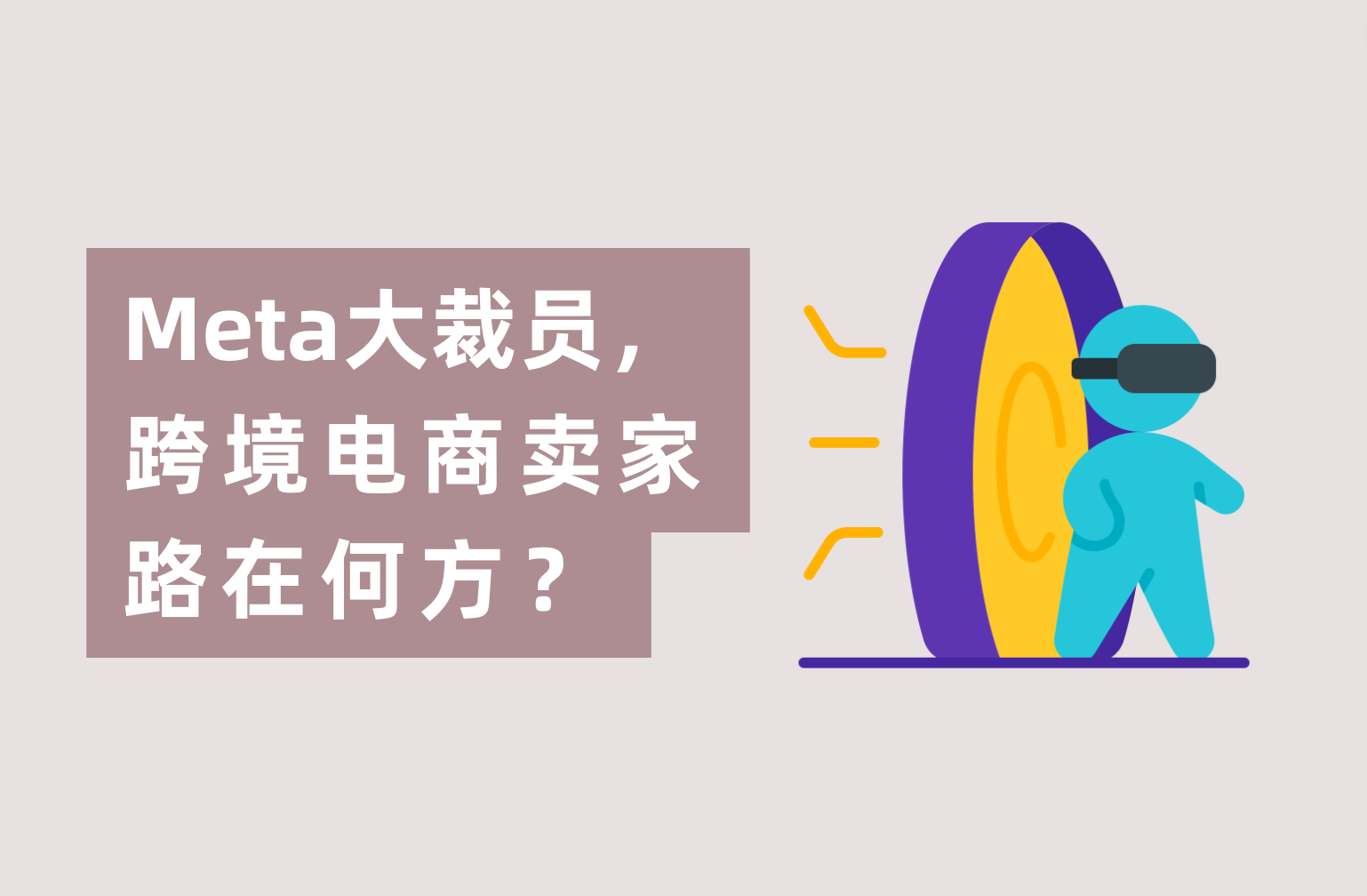 Meta暴裁1.1万人，跨境电商卖家路在何方？广告主们怎样度过难关