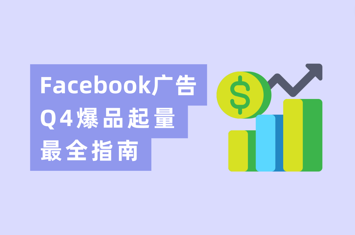 Q4旺季来临，Facebook广告投放爆品起量最全指南！