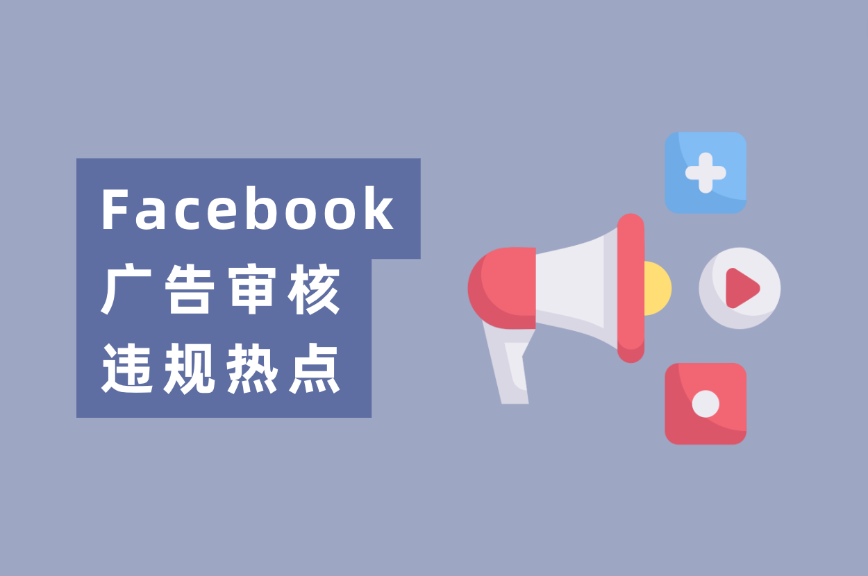 近期Facebook广告审核违规热门，游戏&电商&App广告主必看