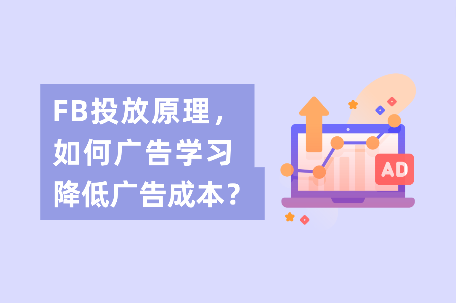 Facebook投放原理，怎样举行Facebook广告学习降低广告本钱？