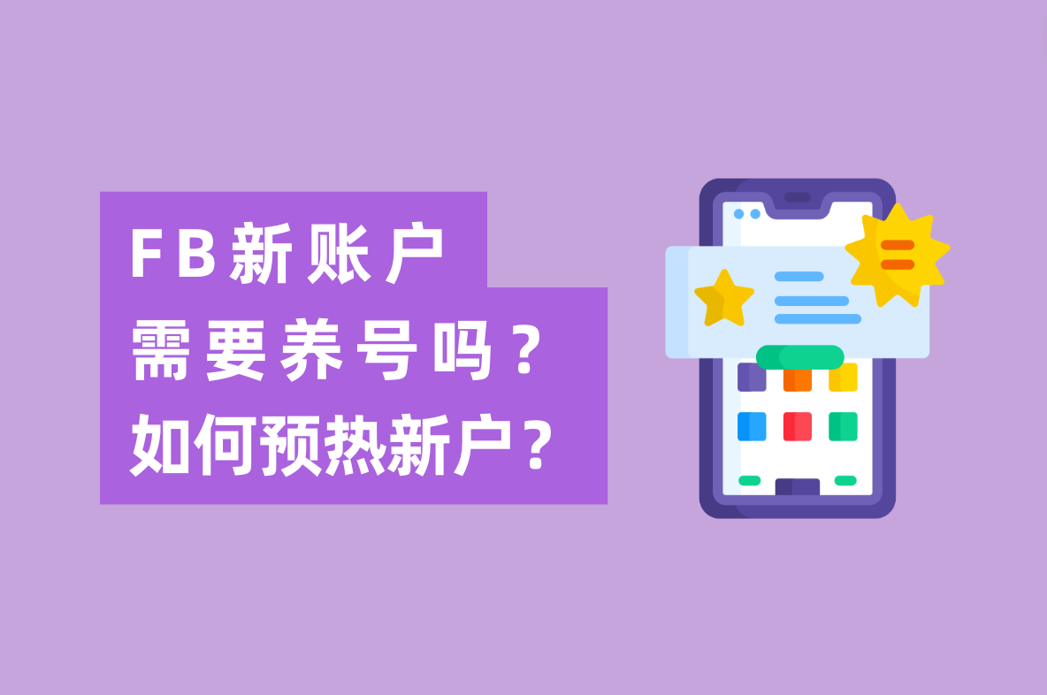 Facebook广告新账户投放怎么做，需要养号吗？怎样预热新开户？