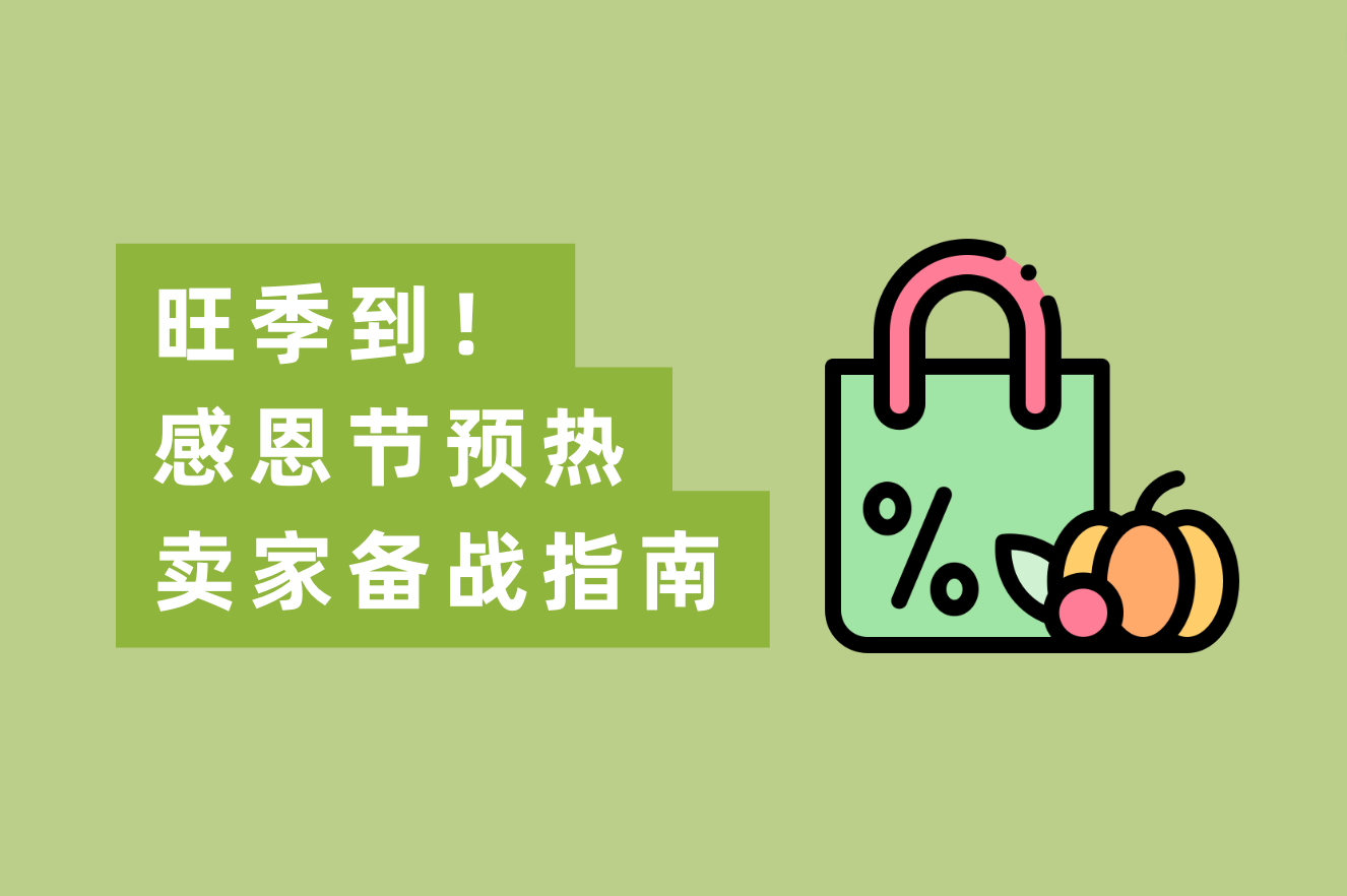 旺季到！感恩节预热：跨境电商备战指南，赢Q4，赢整年