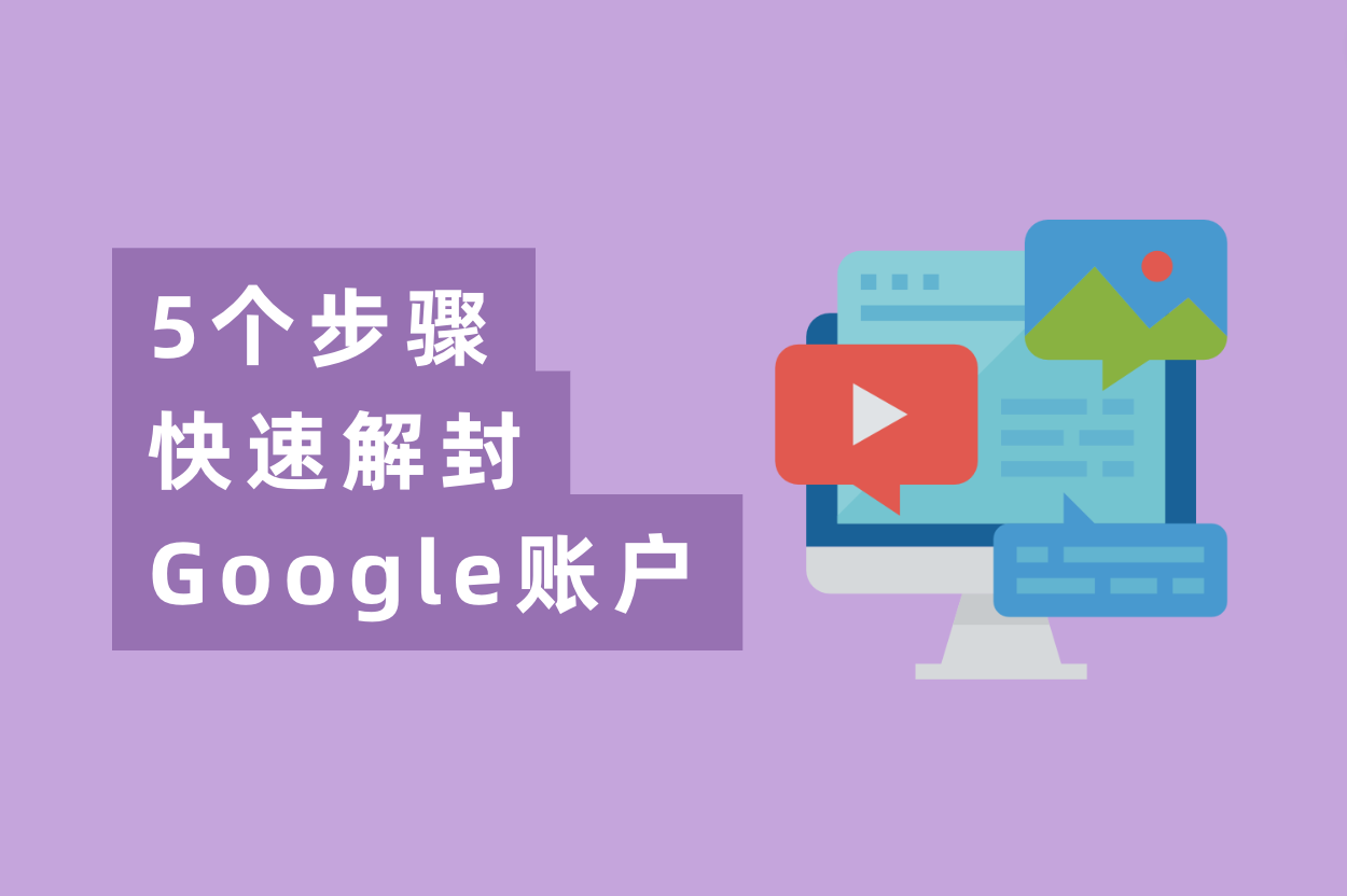 谷歌广告账户被停用？5个办法快速解封Google账户
