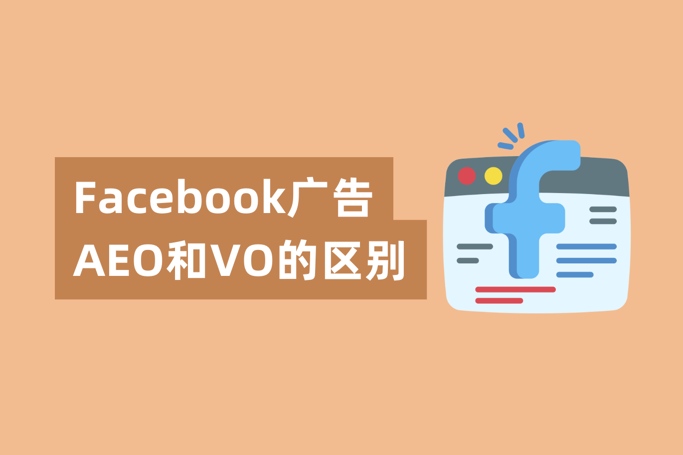Facebook广告AEO和VO的区别，怎样设置才华提高广告转化