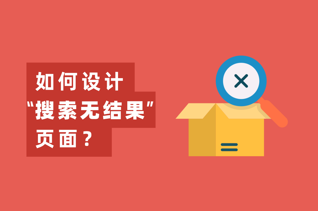 怎样设计“搜索无效果”页面，提高用户留存率？