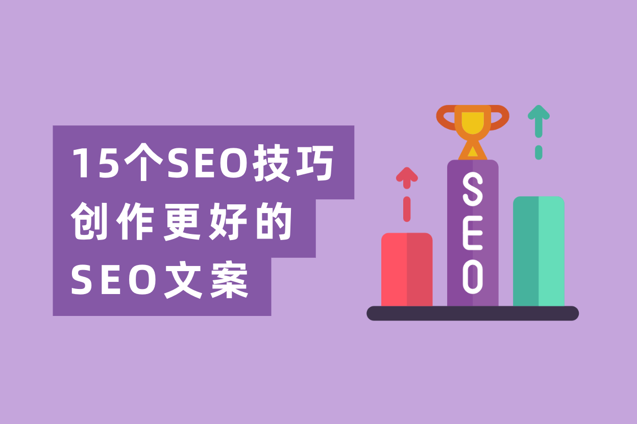 学会这15条SEO文案写作技巧，网站流量暴涨200倍！