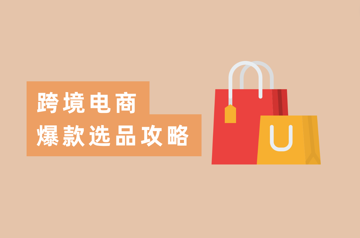 怎样选品出爆款？跨境电商卖家都在看的选品攻略