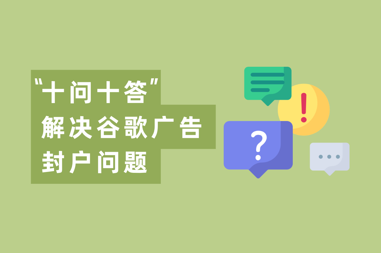 怎样阻止谷歌账户被封并解封？“十问十答”来了！