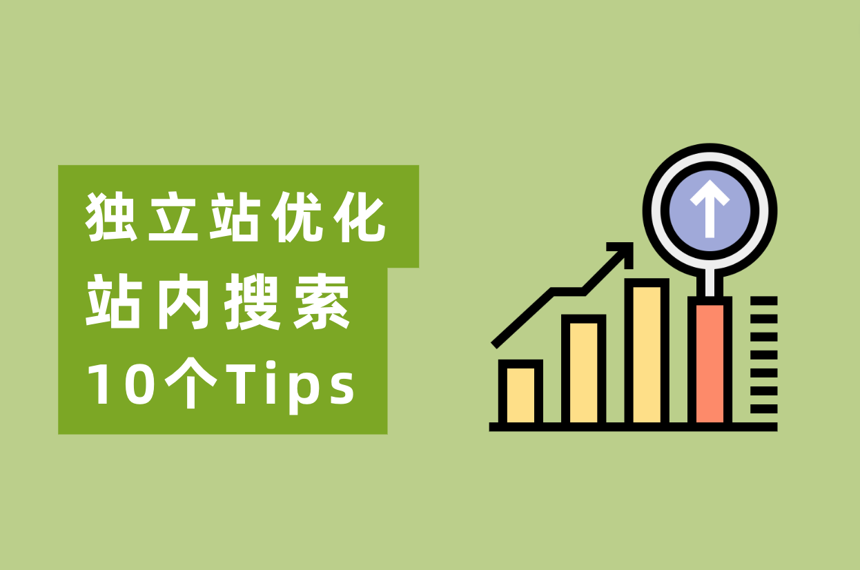 怎样优化网站站内搜索，实现自力站转化率翻倍？