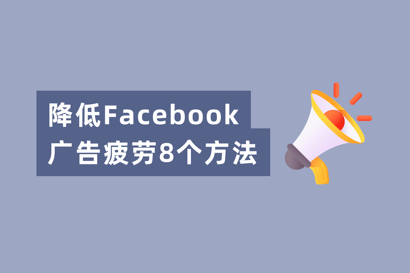 Facebook广告转化低？解决Facebook广告疲劳的8个要领