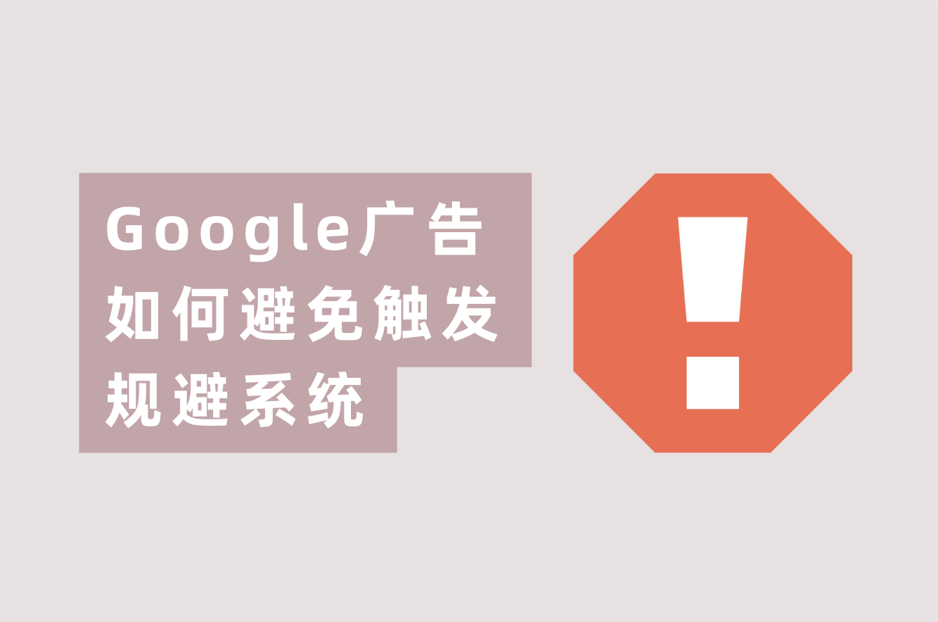 谷歌广告账户又被规避系统封号？这篇文章告诉你怎样解决