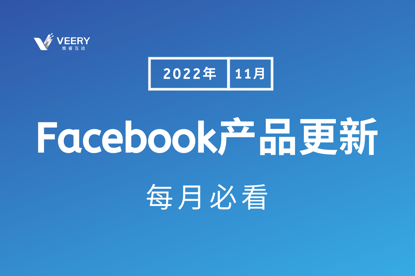 每月必看Facebook产品更新，Facebook作废ACE评分惩；