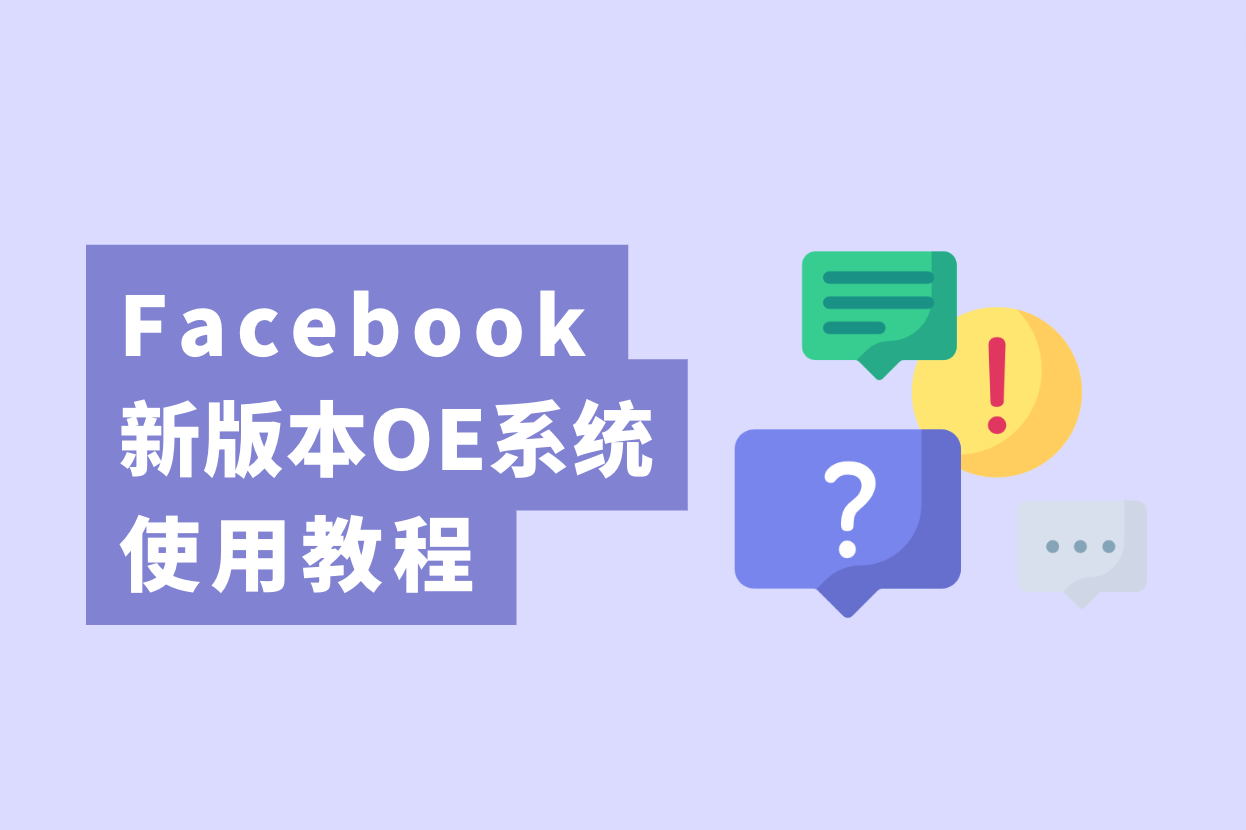 跨境电商卖家注重了，新版Facebook开户OE使用教程大果真