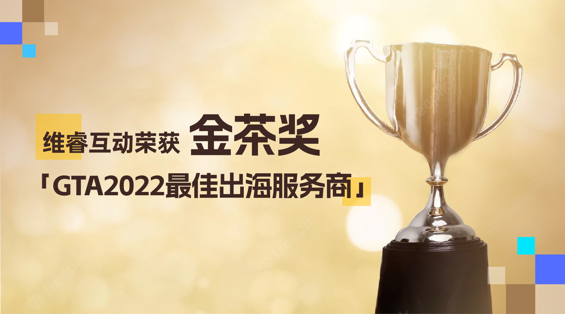 维；ザ蔡岬谑旖鸩杞薄窯TA2022最佳出海效劳商」奖项