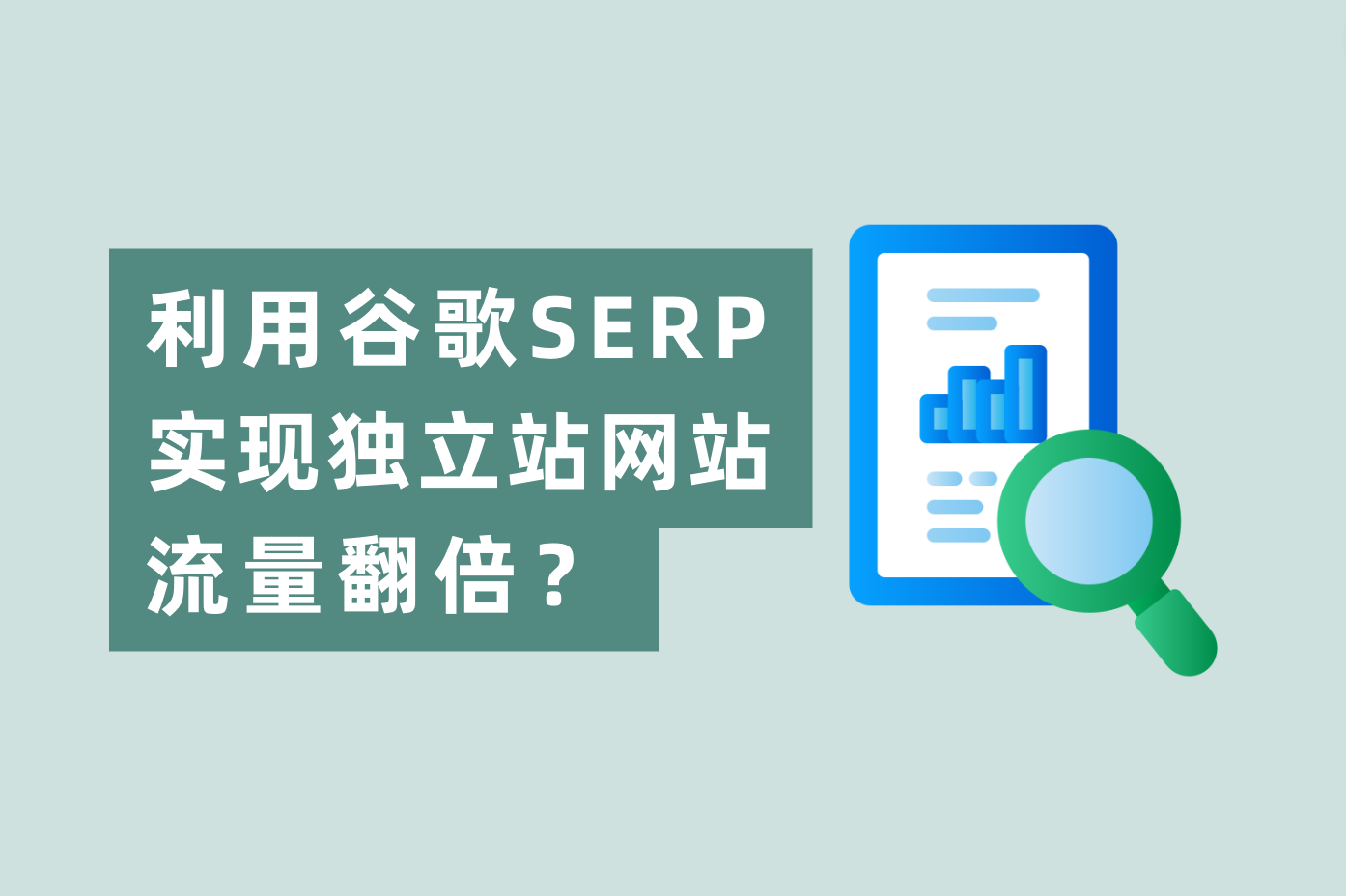 怎样使用谷歌SERP展示时机，实现自力站网站流量翻倍？
