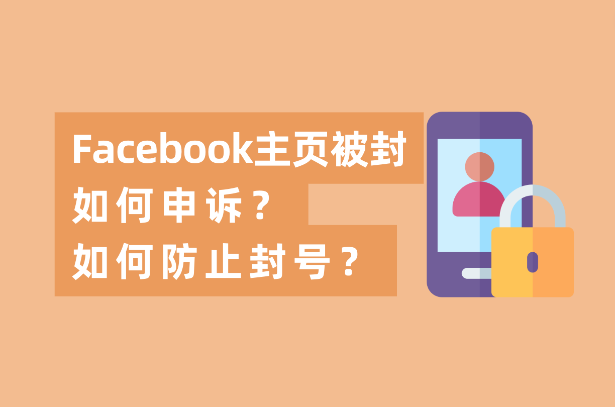 Facebook主页被封怎样申诉，怎样避免FB封号？这篇指南告诉你