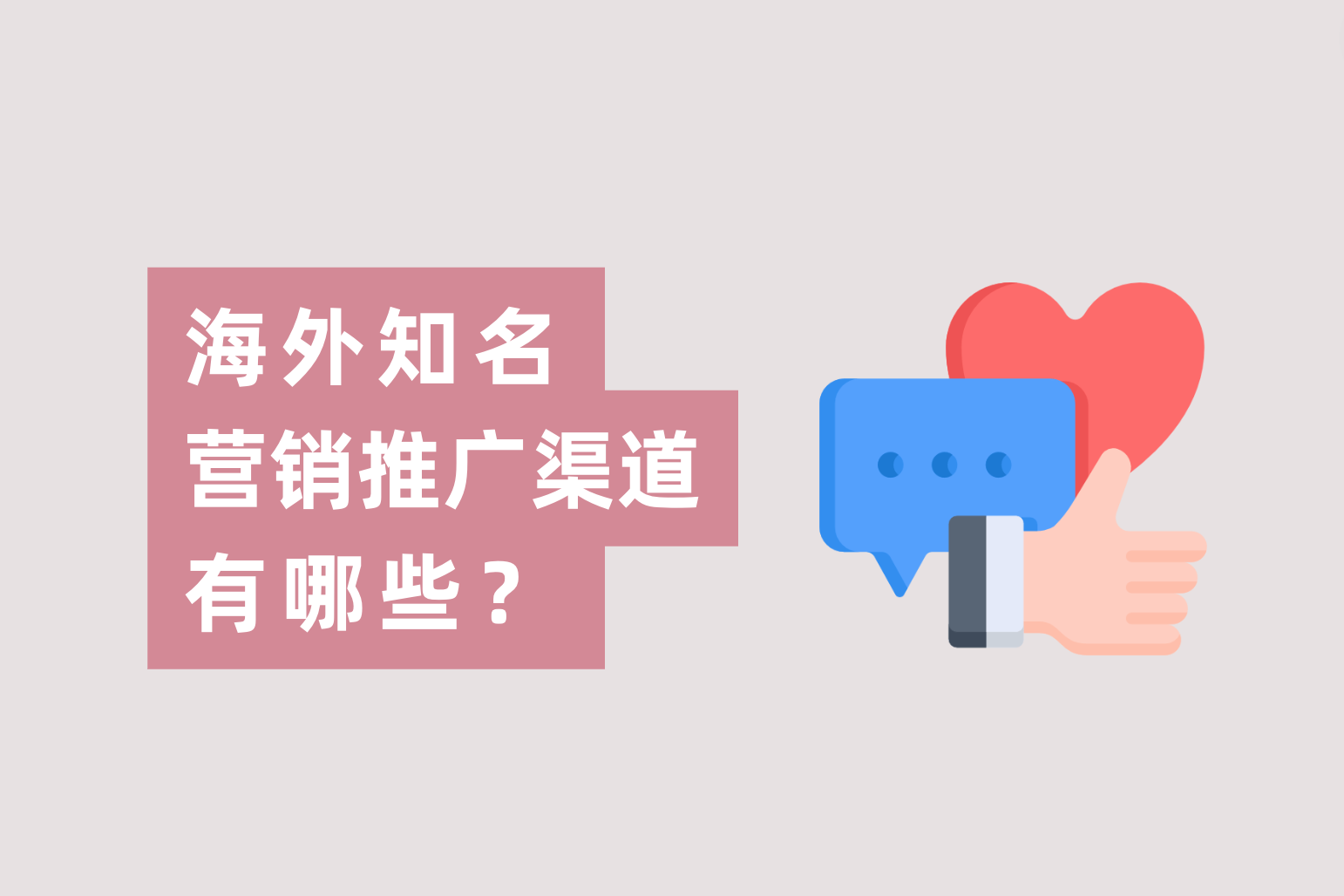 外洋着名的营销推广的渠道有哪些？跨境电商广告主应怎样选择？