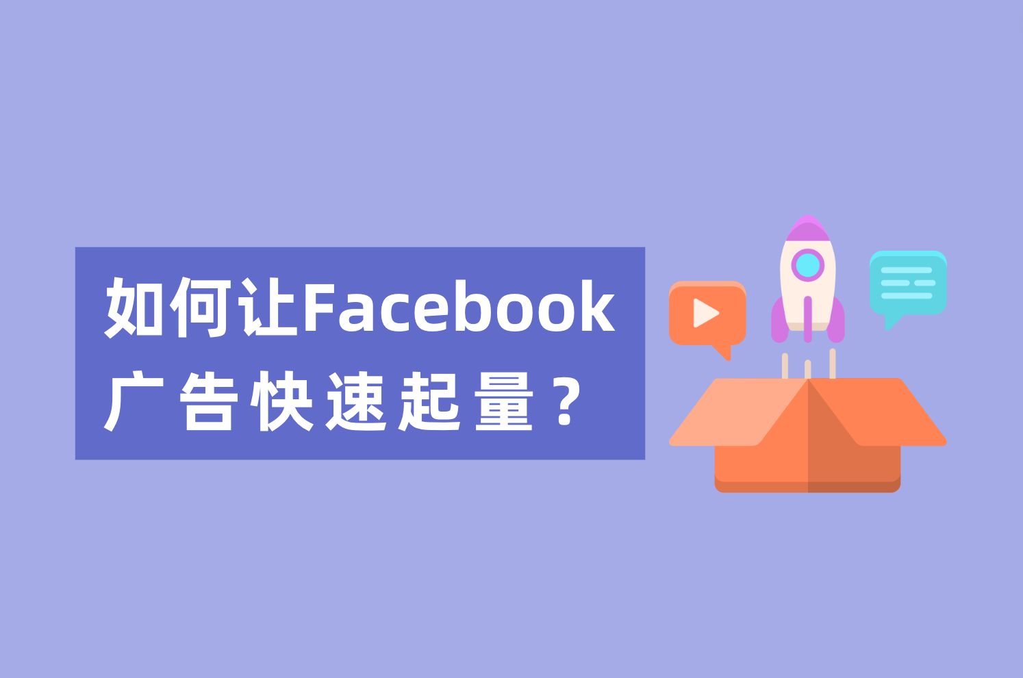 新人投放Facebook广告，怎样让Facebook广告快速起量？