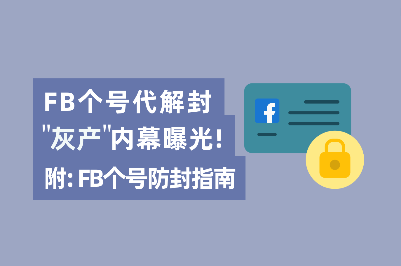 只要内部有人，Facebook帐号解封不可问题？FB个号代解封工业内幕“真相明确”