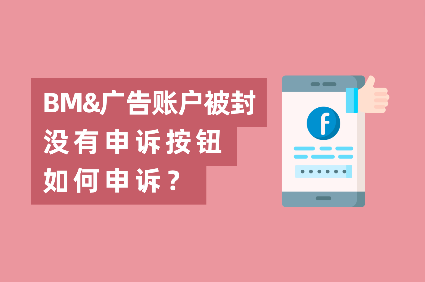 Facebook BM或广告账户被封，没有申诉按钮怎样申诉？