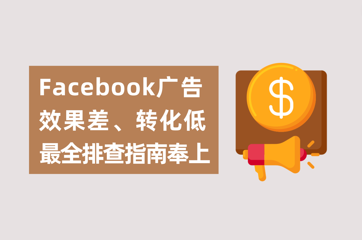 Facebook广告效果差、转化低怎么办？广告主最全排查指南送上