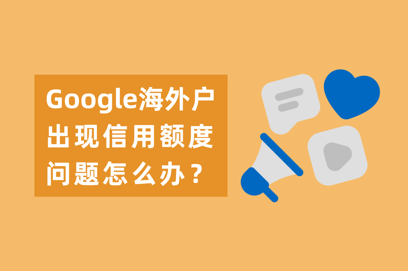 为什么Google外洋户有高返点？Google外洋户泛起信用额度问题怎么办？
