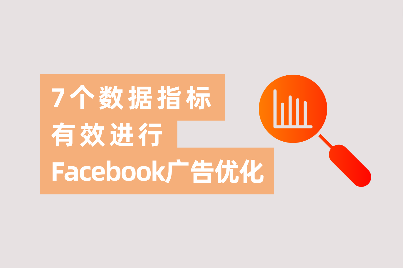 怎样有用举行Facebook广告优化？7个主要数据指标告诉你