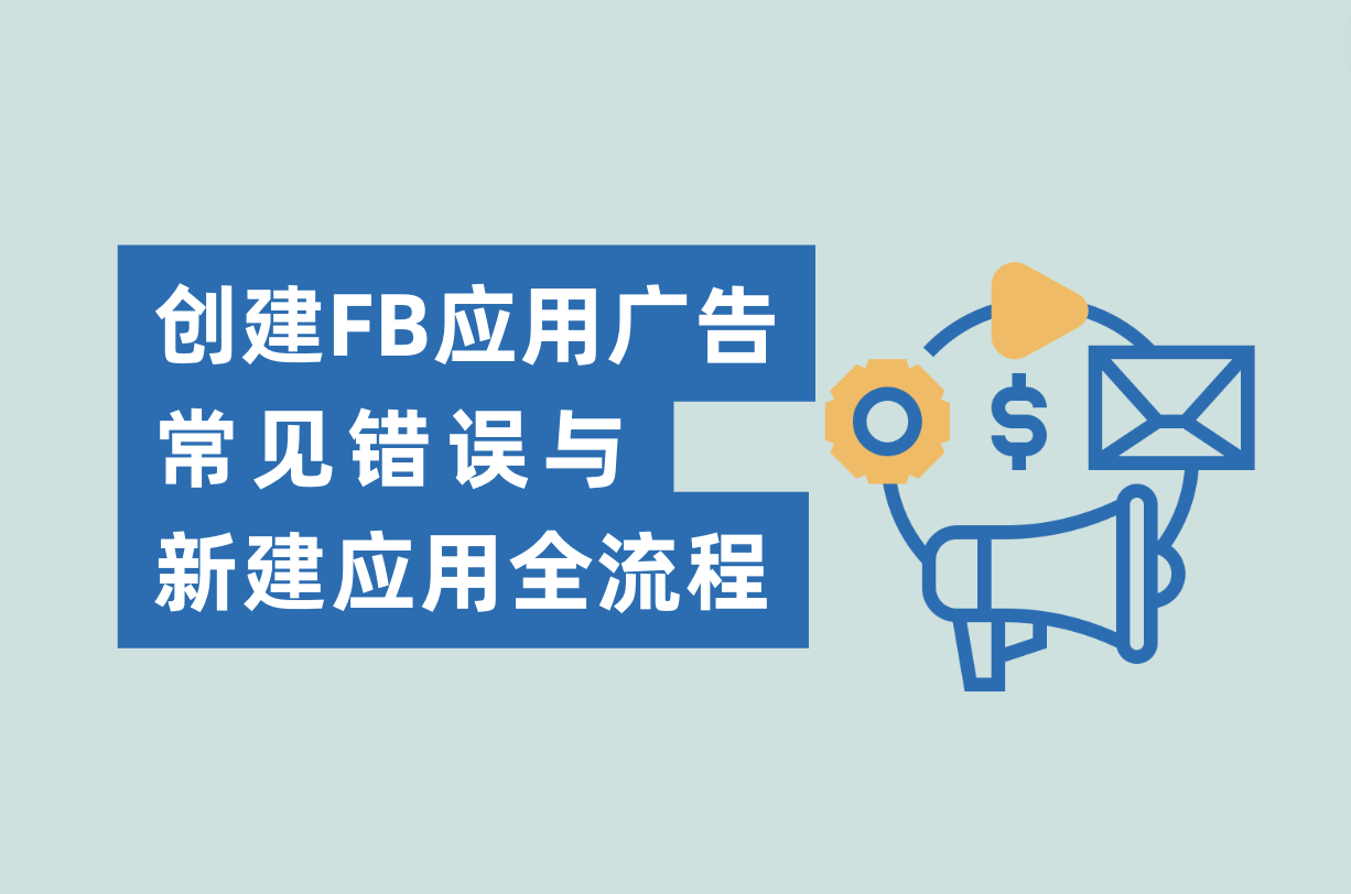 建设Facebook应用广告的常见过失与新建应用流程，Facebook App广告主必看