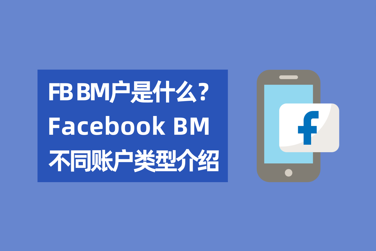 Facebook BM户是什么？Facebook BM差别账户类型先容