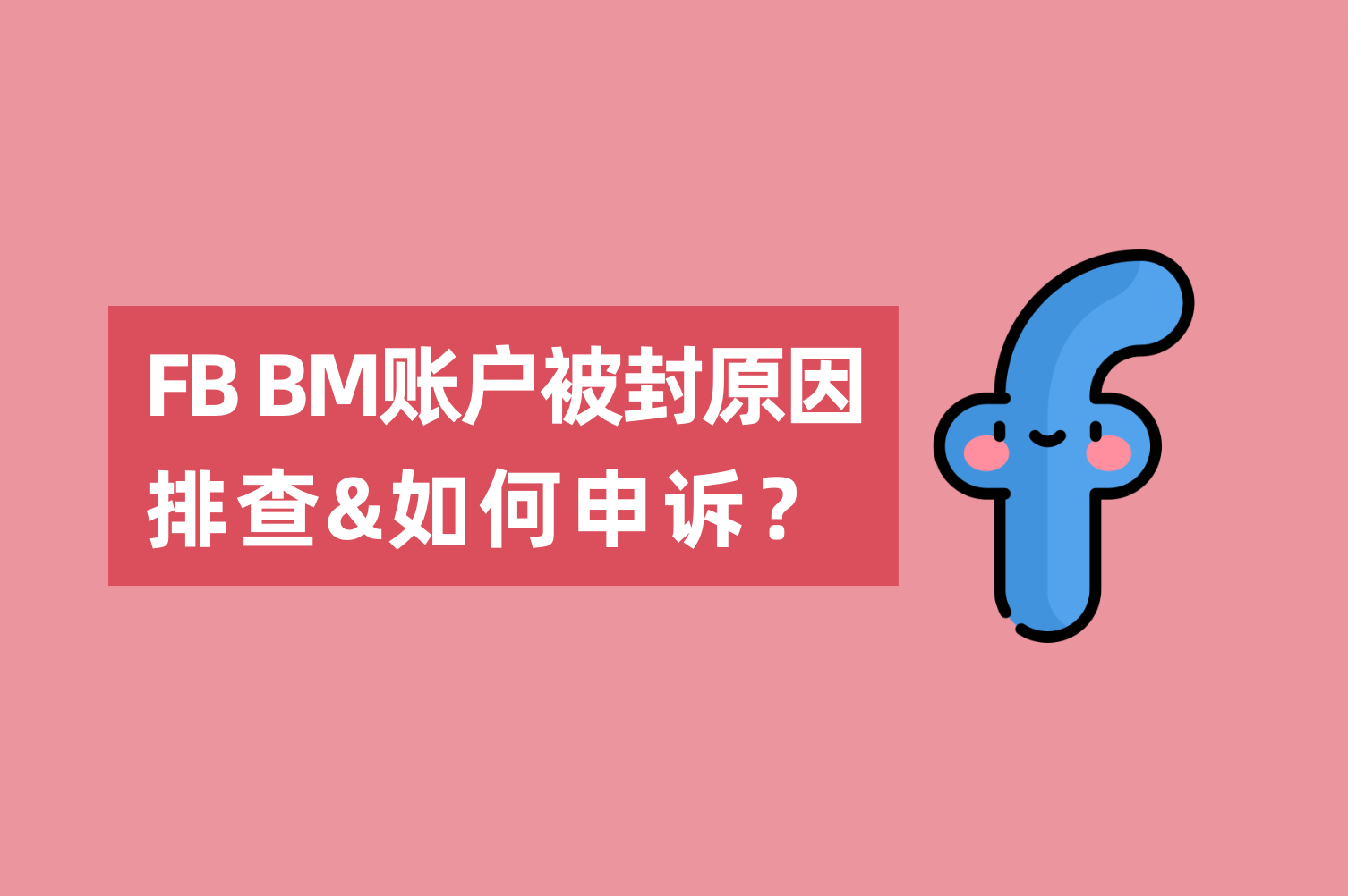 Facebook BM账户被封缘故原由排查以及怎样申诉？