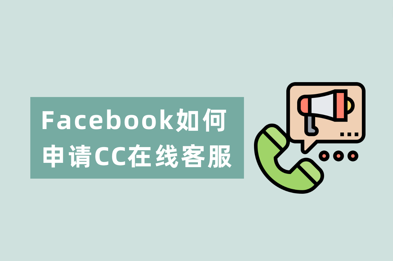 Facebook怎样申请在线客服？Facebook CC谈天室装置指南