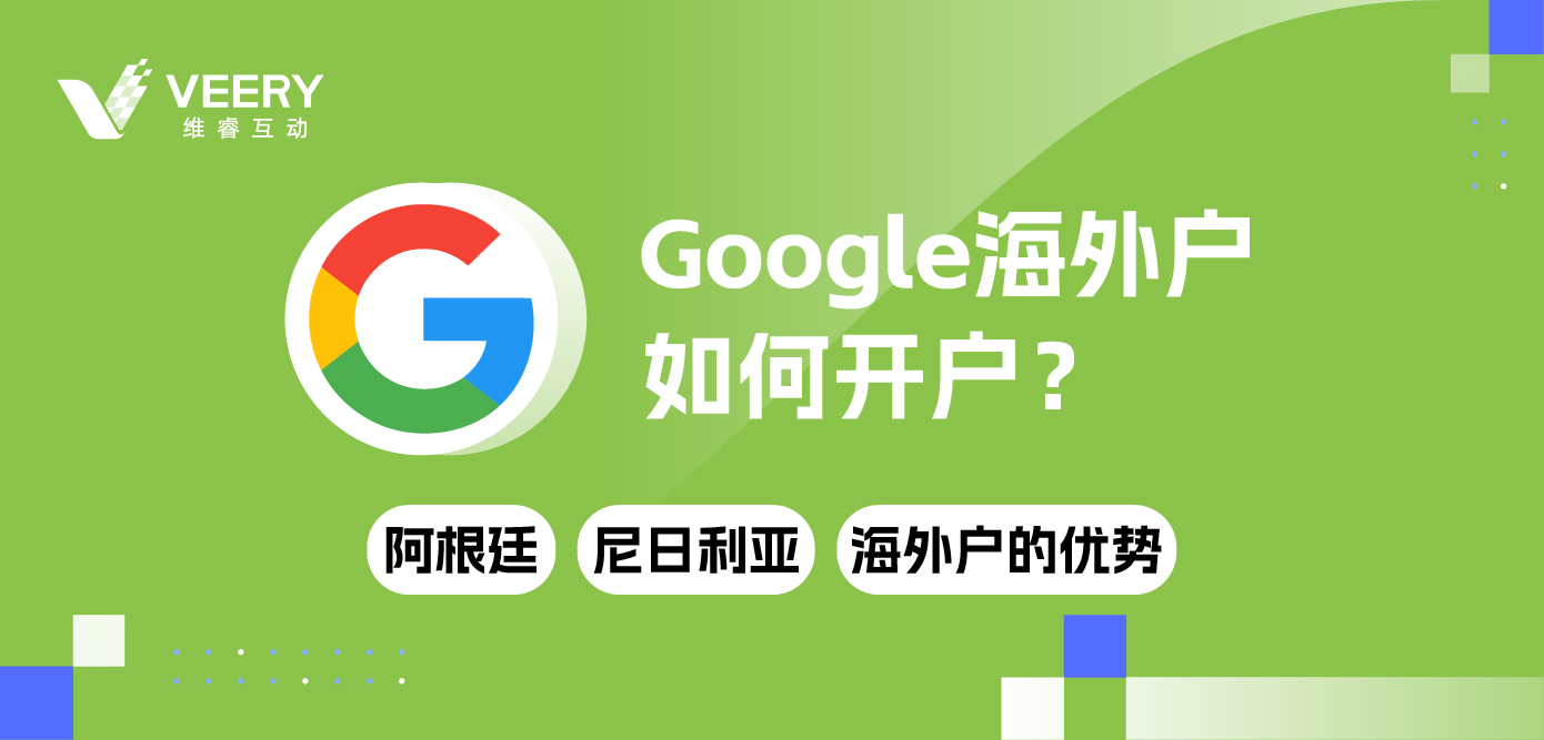 Google外洋户怎样开户？ 大热谷歌阿根廷、尼日利亚外洋户的优势