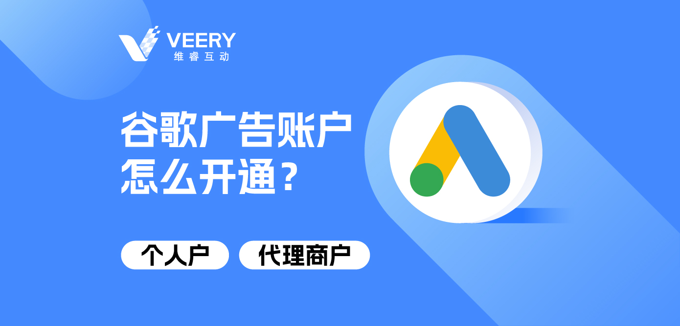 谷歌广告账户怎么开通？小我私家户&署理商户开户详解
