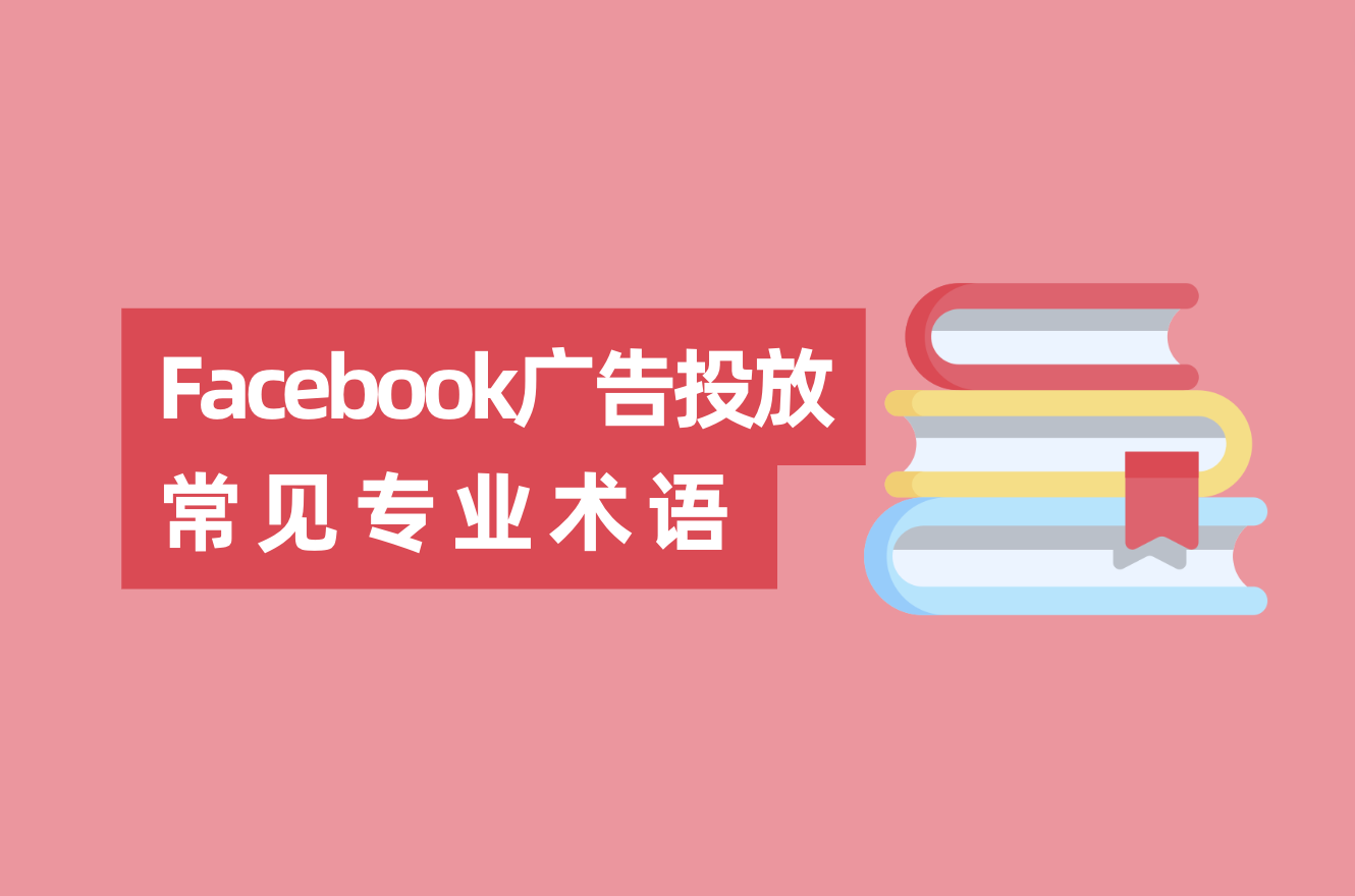 Facebook广告投放常见专业术语和缩略语，FB广告优化师入门必看！