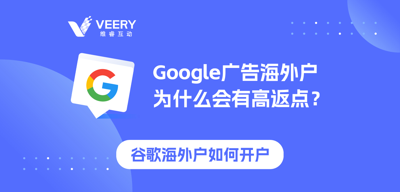 Google广告外洋户为什么会有高返点？谷歌外洋户怎么开户？