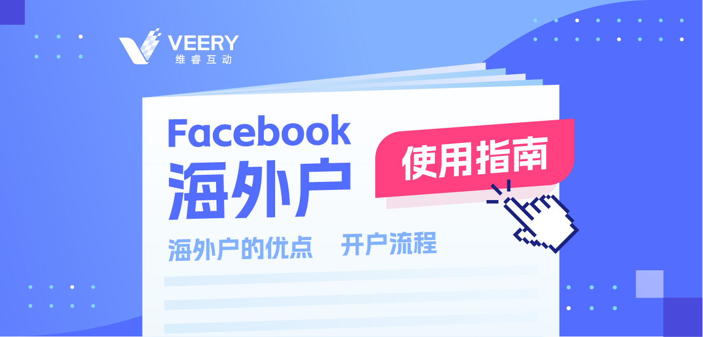 Facebook外洋企业户怎么开户？Facebook外洋户优势及开户流程