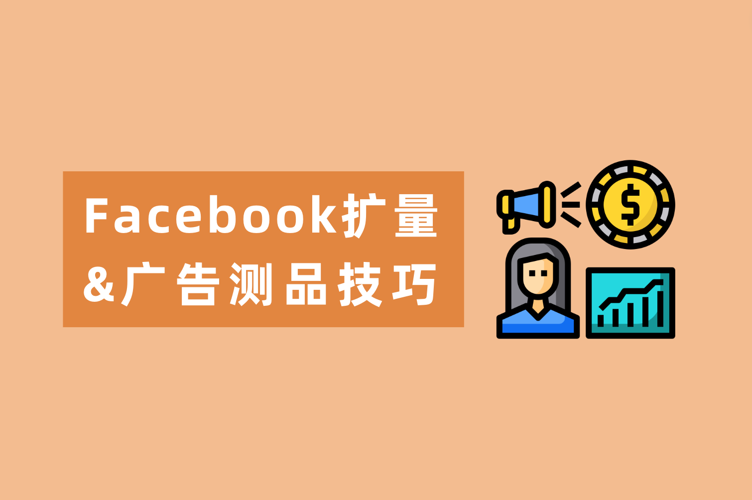 Facebook广告测品技巧&Facebook扩量秘笈来喽，广告主看这篇就够了！