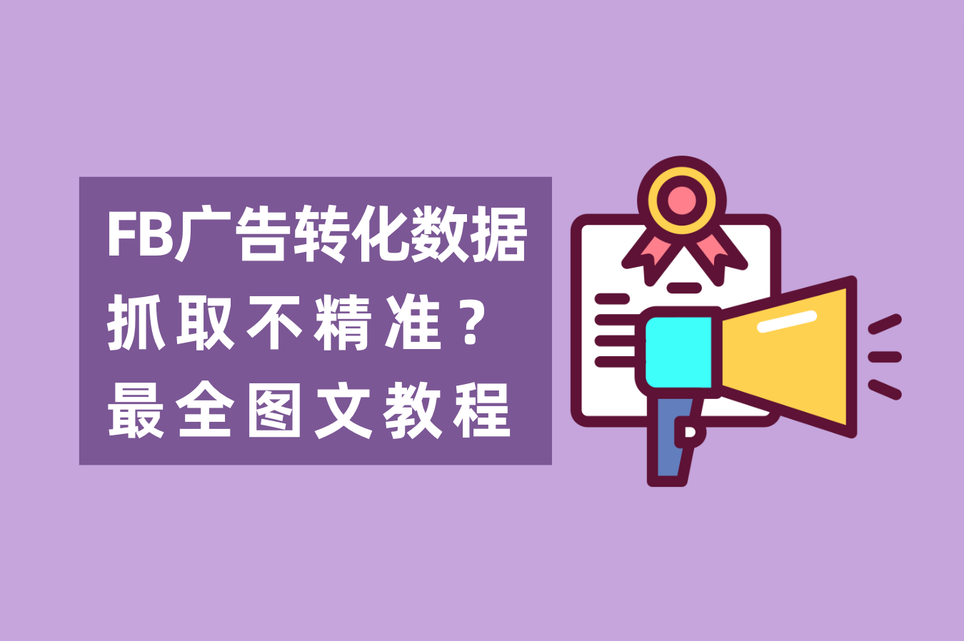 怎样解决Facebook广告数据抓取不精准问题？FB后台数据追踪怎样设置？最全图文教程附上
