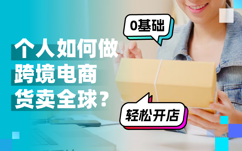 跨越国界，开启新商机：小我私家怎样做跨境电商赚翻天