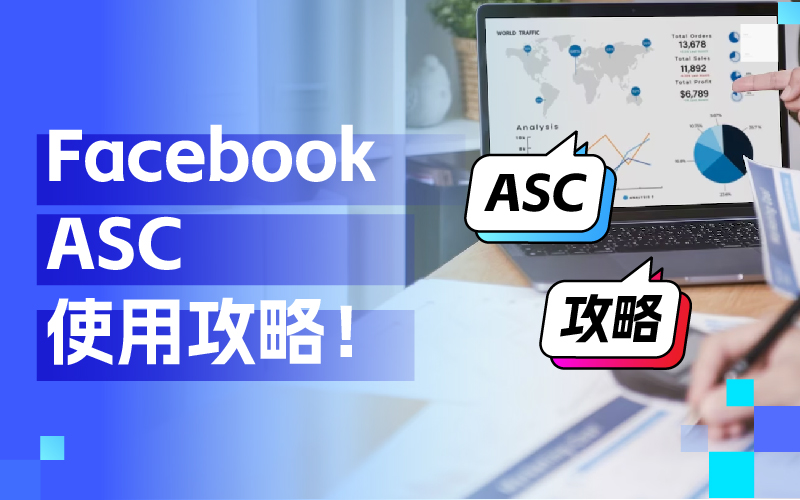 周全相识Facebook ASC使用技巧，打造高效广告投放战略