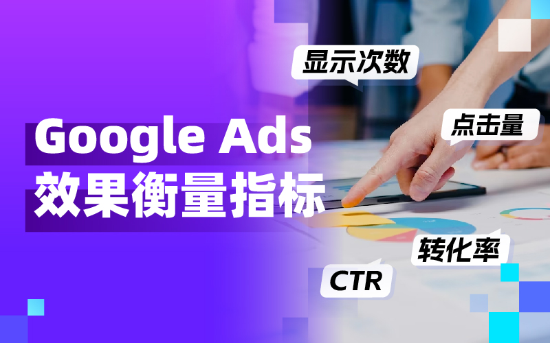 从CTR到CPC：买通要害投放指标，让Google Ads广告效果大幅提升！