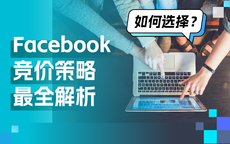 一篇文章彻底明确Facebook广告竞价战略，轻松提高广告效果