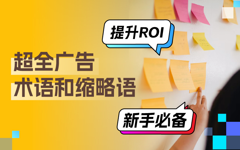 超全广告术语分享：掌握这些术语和缩略语，轻松搞定广告投放提升广告ROI