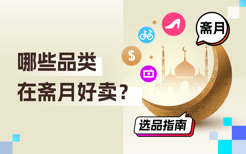 哪些品类在斋月好卖？跨境卖家怎样吸金？斋月选品指南来了