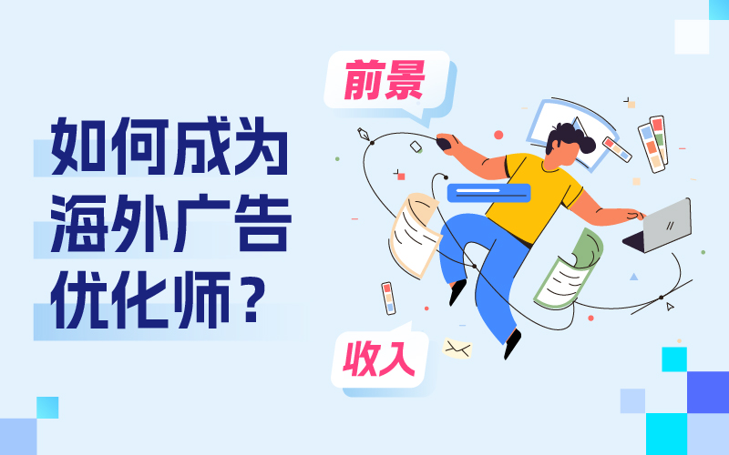 怎样成为跨境电商外洋广告优化师？远景和收入怎样？